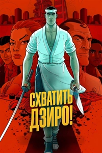 Схватить Дзиро!